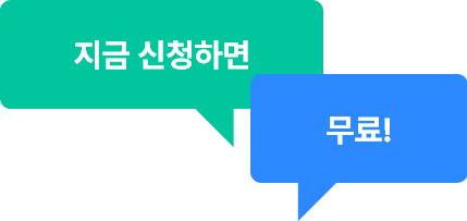 지금 신청하면 무료!