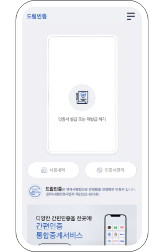 드림인증 앱 화면 중앙의 인증서 발급 또는 재발급 하기를 눌러서 진행해주세요