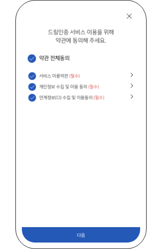 드림인증 서비스 이용을 위하여 서비스 이용약관, 개인정보 수집 및 이용동의, 연계정보(CI) 수집 및 이용동의 약관에 동의후 다음을 눌러 진행해주세요.
