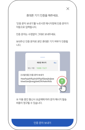 기기 인증을 진행해주세요, 앱 하단 '인증문자 보내기'를 누르면 메시지창에 인증문자가 자동으로 입력됩니다, 인증문자는 수정없이 그대로 보내주세요, 보내주신 인증 문자로 본인 휴대폰 기기 여부가 인증됩니다, 이용중인 통신사 요금제에 따라 문자 메세지 발송비용이 청구될수도 있습니다.