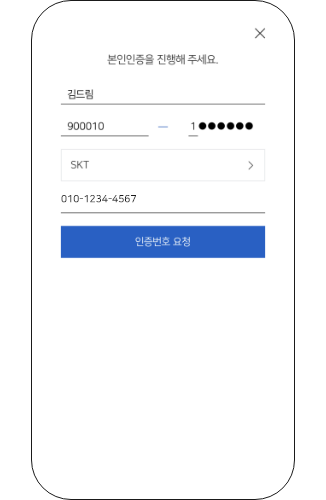 본인인증을 진행해주세요. 이름, 주민등록번호, 통신사, 전화번호 입력후 인증번호를 요청하여 인증을 진행해주세요