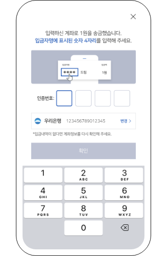 입력해주신 계좌번호로 1원을 송금하였습니다, 1원을 송금한 입금자명에 표시된 4자리의 숫자를 인증번호 입력란에 기입해주세요, 만약 입금내역이 없을경우 인증번호 입력란 밑에 있는 계좌정보를 다시 확인해주세요.