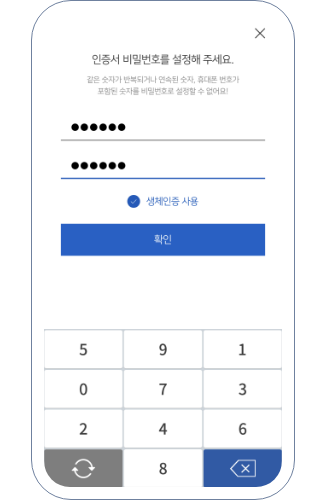 인증서 비밀번호를 설정해 주세요. 같은 숫자의 반복, 연속된 숫자,휴대폰 번호가 포함된 숫자는 비밀번호로 설정이 불가능합니다, 생체인증 사용을 원하시면 생체인증 사용을 눌러주세요. 확인을 누르면 다음으로 진행합니다