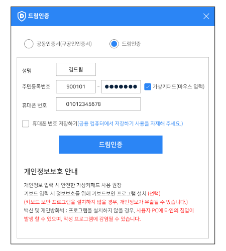 이용기관 사이트(PC/APP) 로그인시 드림인증으로 선택후 요청을 진행해주세요. 개인정보 보호안내 개인정보 입력시 안전한 가상 키패드 사용을 권장, 키보드 입력시 정보보안을 위해 키보드 보안프로그램 설치(선택사항) (키보드 보안프로그램 미 설치시 개인정보가 유출될수있습니다.) 백신 및 개인방화멱 프로그램을 설치하지 않을경우, 사용자PC에 타인의 접속이 발생할수있으며 악성 프로그램에 감염될수있습니다.