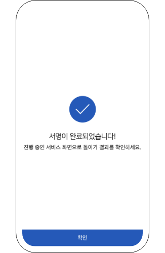 서명이 완료되었습니다 진행중인 서비스로 돌아가서 결과를 확인해주세요