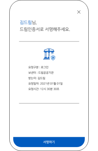 실행된 드림인증 앱에서 요청구분, 보낸이, 받는이, 요청일자, 요청시간이 포함된 서명요청 내용을 확인해주세요.